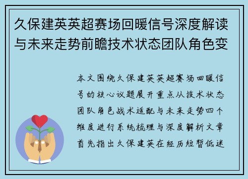 久保建英英超赛场回暖信号深度解读与未来走势前瞻技术状态团队角色变化