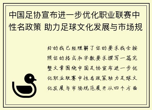 中国足协宣布进一步优化职业联赛中性名政策 助力足球文化发展与市场规范