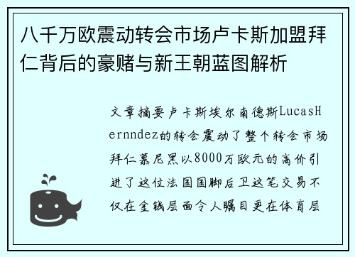 八千万欧震动转会市场卢卡斯加盟拜仁背后的豪赌与新王朝蓝图解析