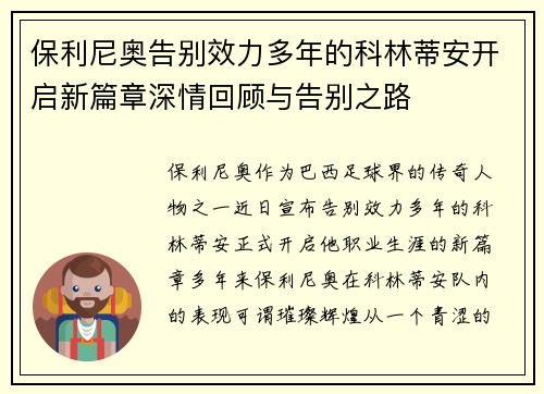 保利尼奥告别效力多年的科林蒂安开启新篇章深情回顾与告别之路