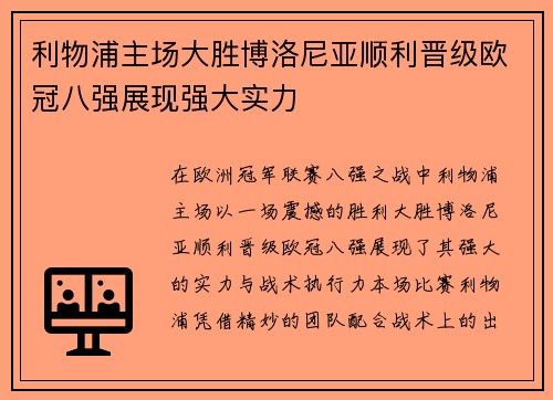 利物浦主场大胜博洛尼亚顺利晋级欧冠八强展现强大实力