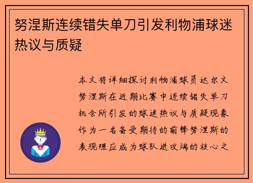努涅斯连续错失单刀引发利物浦球迷热议与质疑