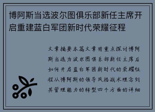 博阿斯当选波尔图俱乐部新任主席开启重建蓝白军团新时代荣耀征程