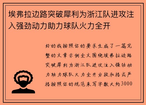 埃弗拉边路突破犀利为浙江队进攻注入强劲动力助力球队火力全开