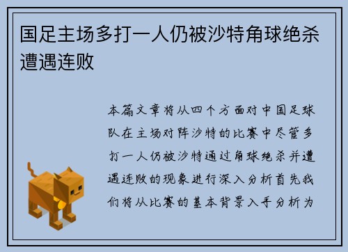 国足主场多打一人仍被沙特角球绝杀遭遇连败