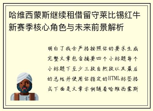 哈维西蒙斯继续租借留守莱比锡红牛新赛季核心角色与未来前景解析