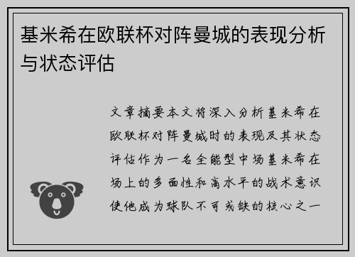 基米希在欧联杯对阵曼城的表现分析与状态评估