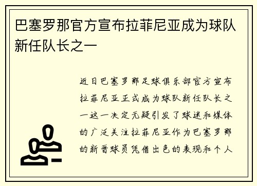 巴塞罗那官方宣布拉菲尼亚成为球队新任队长之一