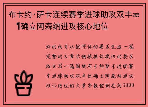 布卡约·萨卡连续赛季进球助攻双丰收确立阿森纳进攻核心地位