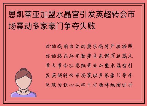 恩凯蒂亚加盟水晶宫引发英超转会市场震动多家豪门争夺失败