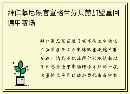 拜仁慕尼黑官宣格兰芬贝赫加盟重回德甲赛场