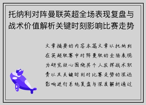 托纳利对阵曼联英超全场表现复盘与战术价值解析关键时刻影响比赛走势