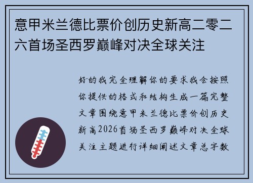意甲米兰德比票价创历史新高二零二六首场圣西罗巅峰对决全球关注