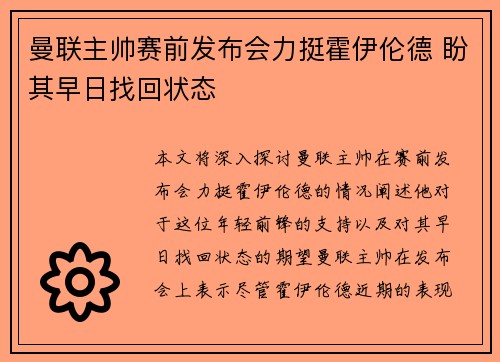 曼联主帅赛前发布会力挺霍伊伦德 盼其早日找回状态
