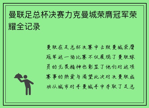 曼联足总杯决赛力克曼城荣膺冠军荣耀全记录