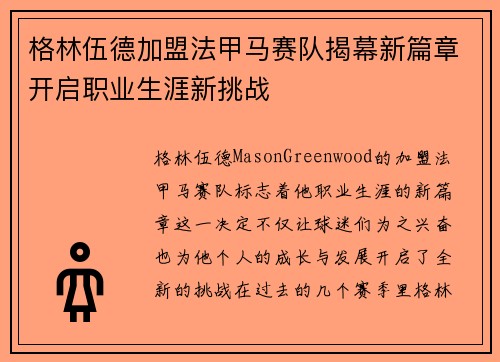 格林伍德加盟法甲马赛队揭幕新篇章开启职业生涯新挑战