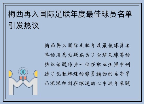 梅西再入国际足联年度最佳球员名单引发热议