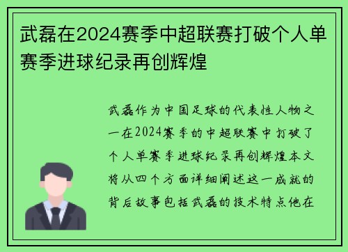 武磊在2024赛季中超联赛打破个人单赛季进球纪录再创辉煌