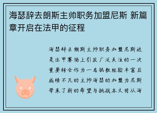 海瑟辞去朗斯主帅职务加盟尼斯 新篇章开启在法甲的征程