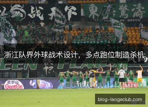 浙江队界外球战术设计，多点跑位制造杀机