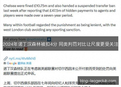 2024年诺丁汉森林被扣4分 同类判罚对比让尺度更受关注